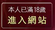 本人已滿18歲，離開卡通電影